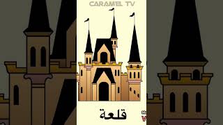 تعلم كلمات عربية @carameltv7945 arabic_vocabulary تعليم_الاطفال تعلم_اللغة_العربية