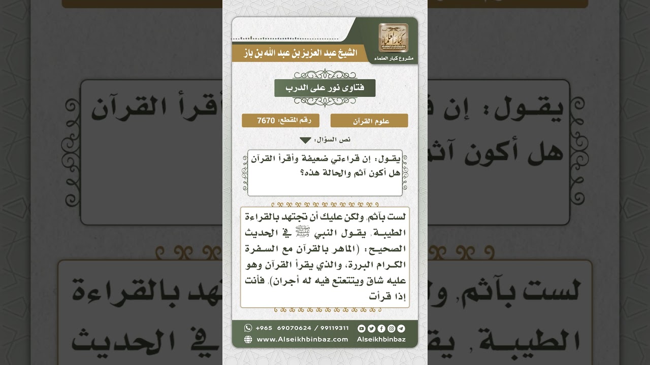 7670 - حكم قراءة القرآن لمن لا يحسن القراءة - نور على الدرب