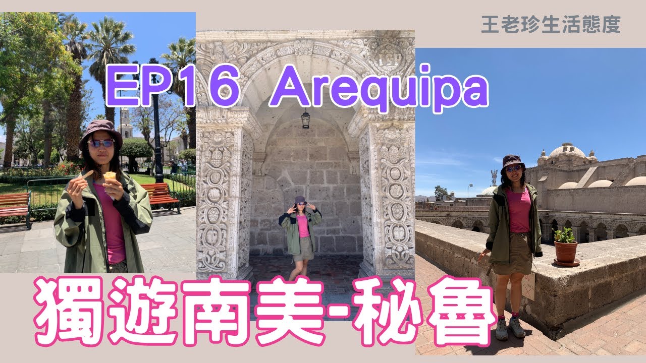 [獨遊南美] EP16 秘魯 Arequipa 阿雷基帕 | 城內Chilled走 細賞白色火山石建築 |遊走當地街市 | 附錄心靈酸辣雞湯