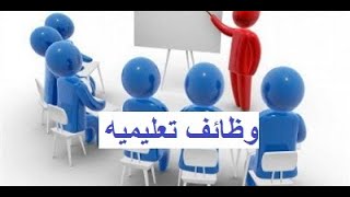 مدارس البيان بالعبور والقاهره تطلب مدرسين جميع التخصصات (عربى -لغات-دولى )