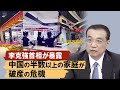 李克強首相が暴露　中国の半数以上の家庭が破産の危機