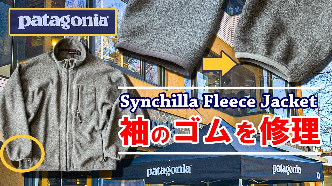 パタゴニアのフリースの袖をキュッとしたいリペア編 - YouTube