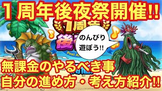 【ドラゴンクエストタクト】１周年後夜祭開催！無課金のやるべき事！自分の進め方・考え方紹介！！