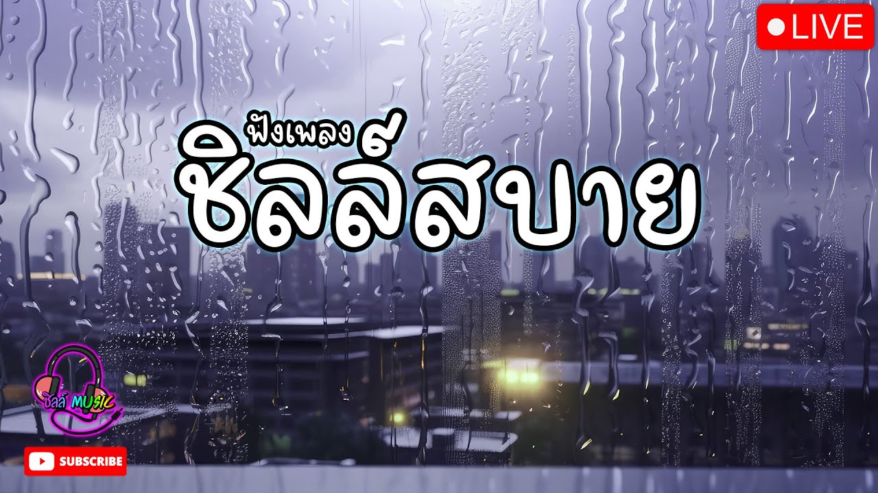 LIVE🔴 สด ฟังเพลงยุค90 ฟังเพลงออนไลน์ต่อเนื่อง เพลงเพราะๆ 24 ชั่วโมง