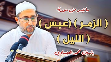 روائع التلاوات ( سورة الزمر + عبس + الليل ) القارئ د. ياسين محمد العيساوي 31/5/2024