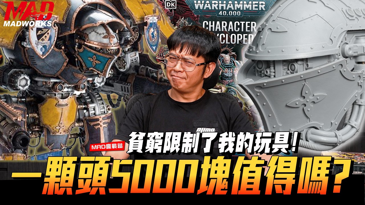 MAD瘋戰鎚-貧窮限制我的玩具!!一顆GK泰坦頭5000塊值得嗎?