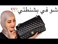 What's In My Bag   ماذا يوجد في حقيبتي