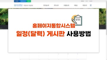 [홈페이지통합시스템] 일정(달력) 게시판 사용 방법