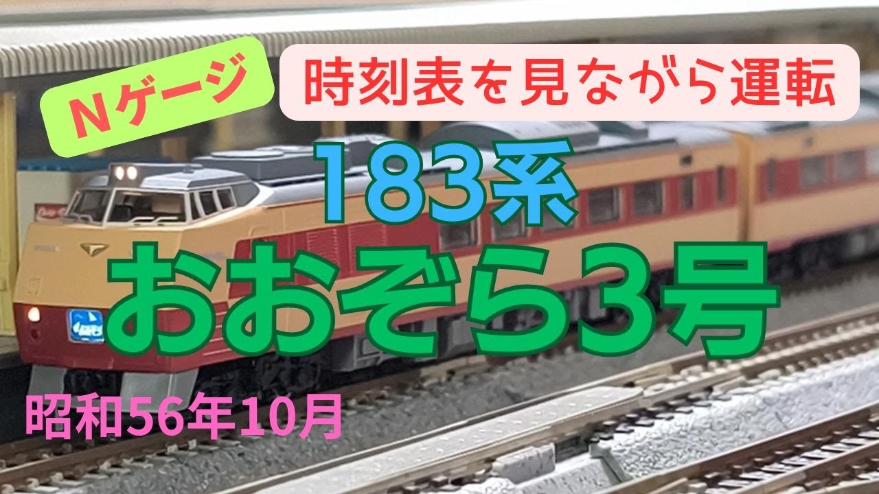 Nゲージ 183系 特急おおぞら3号 函館→釧路 昭和56年10月 時刻表を見