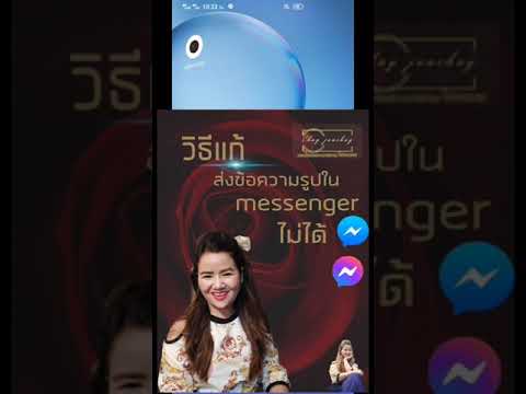 วิธีแก้ ส่งข้อความรูป ใน Facebook messenger. ไม่ได้