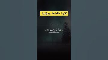 تلاوة خاشعة ومؤثرة جدا #religion #القران_الكريم #explore #تلاوة_خاشعة #فيسبوك #الجزائر  #سورة_الكهف
