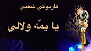 يا يما ولالي كاريوكي Arabic karaoke