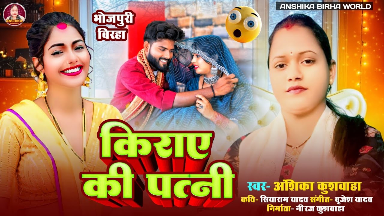 किराए की पत्नी - अंशिका कुशवाहा बिरहा | Anshika Birha World | भोजपुरी बिरहा | HD Video | सच्ची घटना 