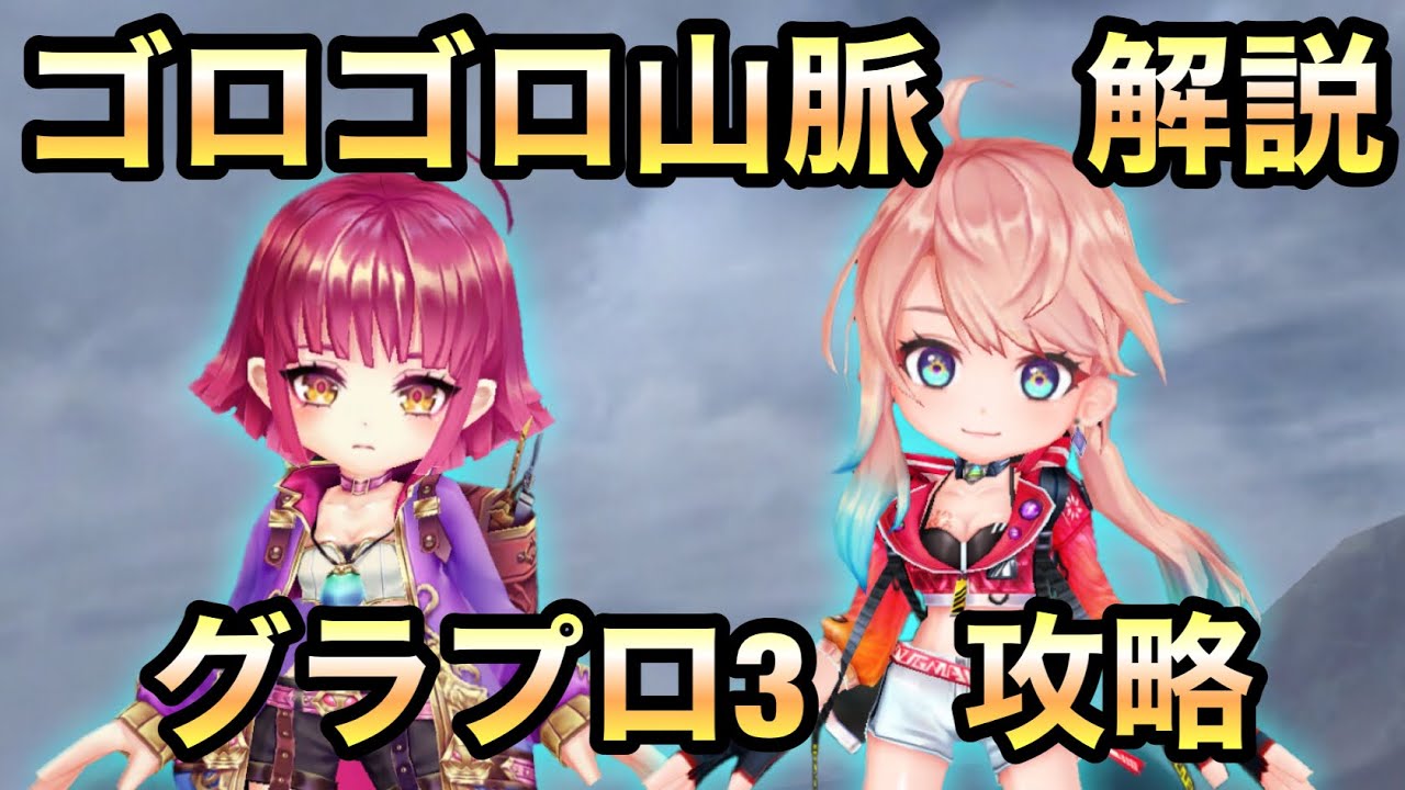 白猫 飛行島パワーの恩恵得られなくても勝てます グラプロ3 ゴロゴロ山脈 解説 Youtube 白猫 飛行島パワーの恩恵得られなくても勝てます グラプロ3 ゴロゴロ山脈 解説 Youtube