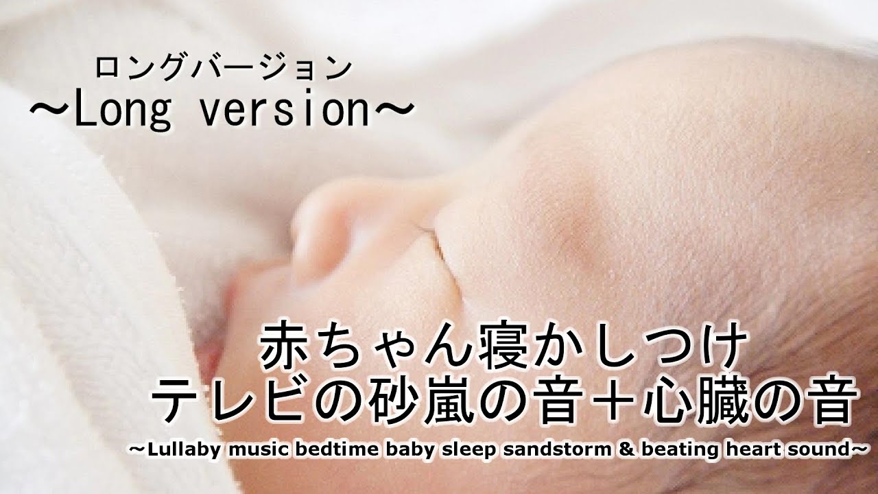 Long Ver 赤ちゃん 乳児 幼児の寝かしつけ 眠くなる音 寝る音 泣き止む音 砂嵐音 心臓の音 Lullaby Music Bedtime Baby Sleep Sandstorm Sound Youtube