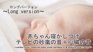 Long Ver 赤ちゃん 乳児 幼児の寝かしつけ 眠くなる音 寝る音 泣き止む音 砂嵐音 心臓の音 Lullaby Music Bedtime Baby Sleep Sandstorm Sound Youtube