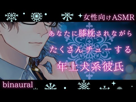 【女性向け】【キス・低音ボイス】あなたに膝枕された甘えたがりな犬系年上彼氏はチューが止まらない【いちゃいちゃ・甘々】【バイノーラルASMR】