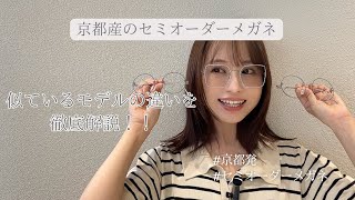 京都産セミオーダーメガネ！似てるモデルを徹底比較🥺🤍！！ - YouTube