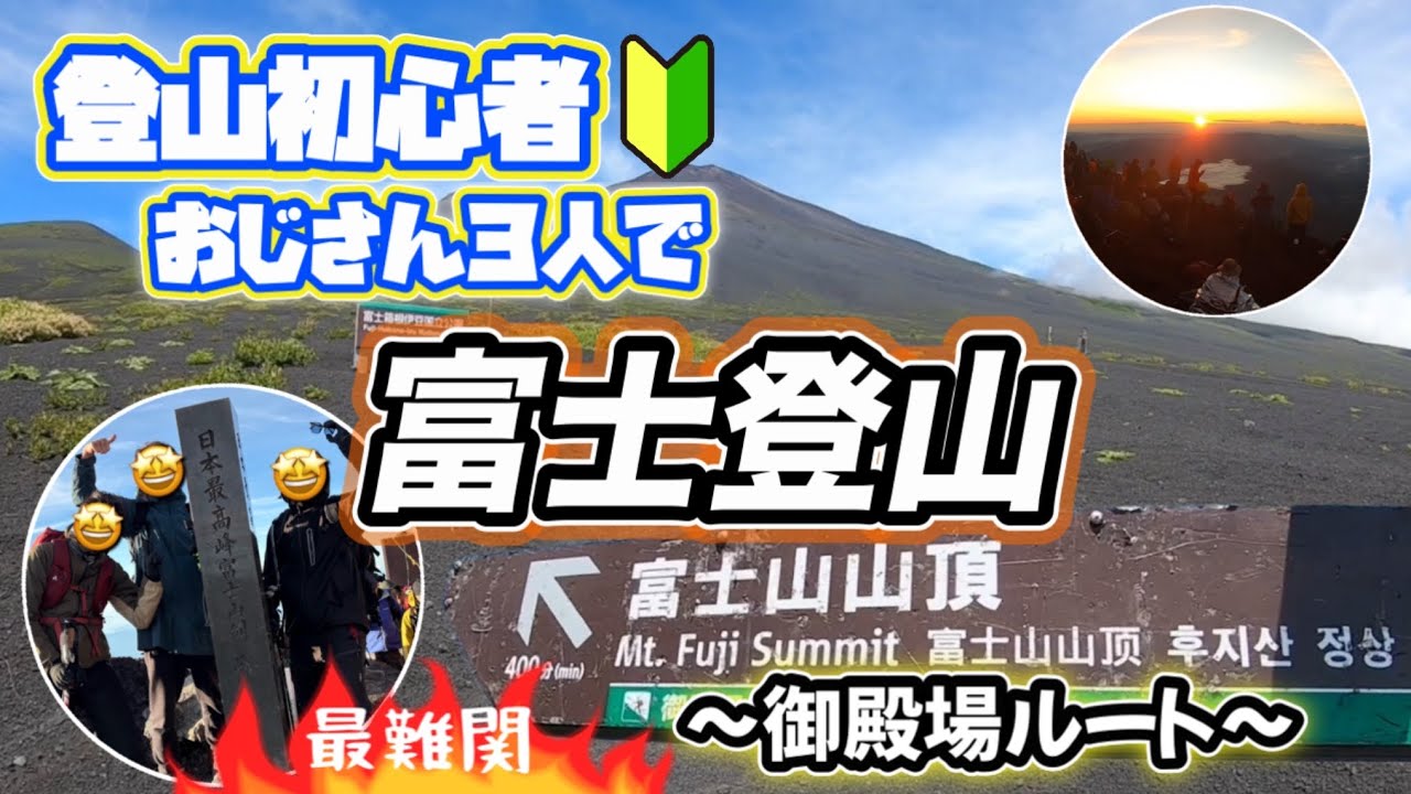 【富士登山2025_御殿場ルート】登山初心者のおじさん3人で登頂を目指す🗻