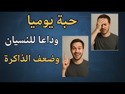 مش هتصدق إزاي حبة واحدة ممكن تغير ذاكرتك