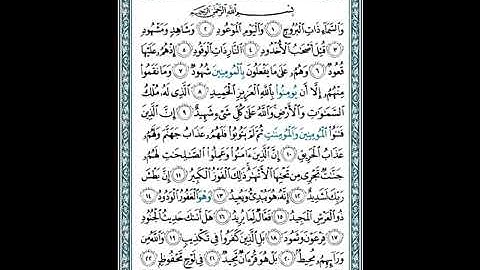 قراءة أبي جعفر برواية ابن جمّاز; الشيخ أحمد الحداد سورة البروج