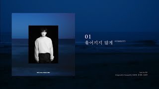 엠씨더맥스 (M.C the MAX) 신곡 흩어지지 않게, 안녕을 1시간 연속 재생 (설명란 가사 o)