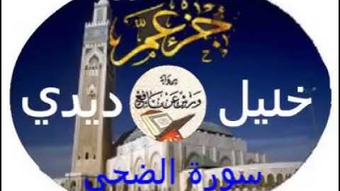 سورة الضحى للقارئ خليل ديدي برواية ورش عن نافع