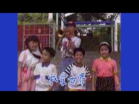 我愛世界 電影 恭喜發財 插曲 1985 唱 譚詠麟 兒童 無綫兒歌 MV 1991
