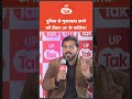 दुनिया से मुकाबला करने को तैयार UP के कॉलेज ❤️🔥 #shorts #up