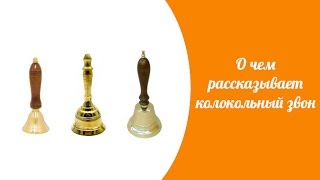 О чем рассказывает колокольный звон