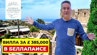 Обзор 5-ти комнатной виллы 220 м² с собственным бассейном и участком земли 760 м². Кирения/Беллапаис