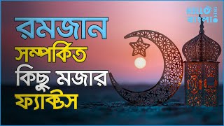 রমজান সম্পর্কিত কিছু মজার ফ্যাক্টস | Ramadan | Islam | HelloBangla.News