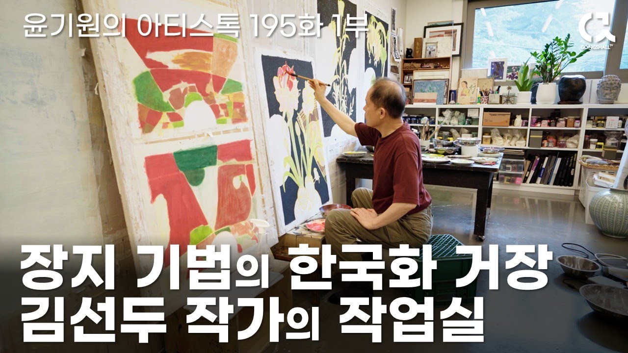 장지 기법의 한국화 거장 김선두 작가의 작업실 1부 [ 공셸 ] 윤기원의 아티스톡 EP.195 Korean artist Kim Sun Doo