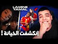 هل خيانة لامين يمال حقيقية؟ اكتشف الحقيقة الآن 🔍