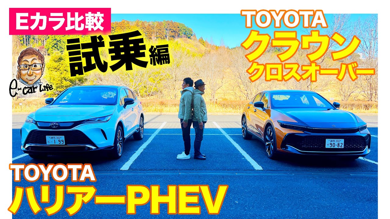 【Eカラ比較】トヨタ クラウン クロスオーバー vs トヨタ ハリアーPHEV ｜試乗編 E-CarLife with 五味やすたか