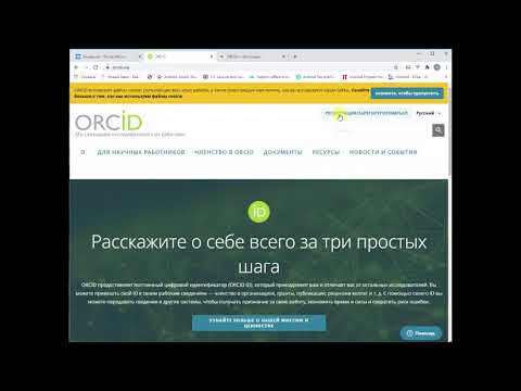 Регистрация ORCID