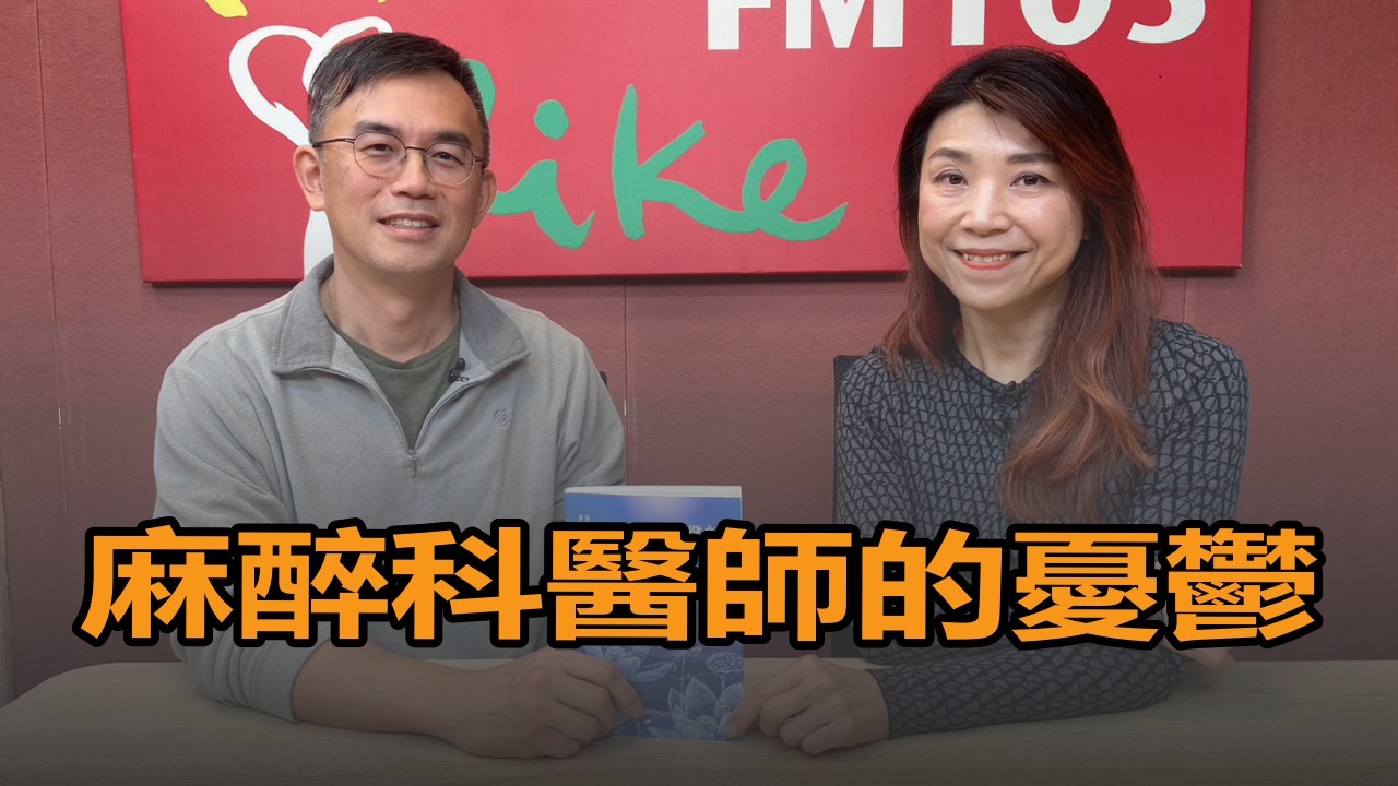 【愛健康│蘭萱時間】主動脈談「麻醉科醫師的憂鬱」