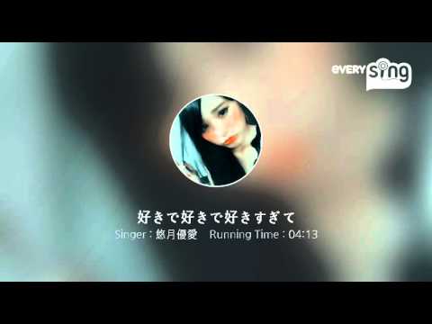 [everysing] 好きで好きで好きすぎて