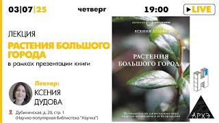 Лекция "Растения большого города" Ксении Дудовой в рамках презентаци книги