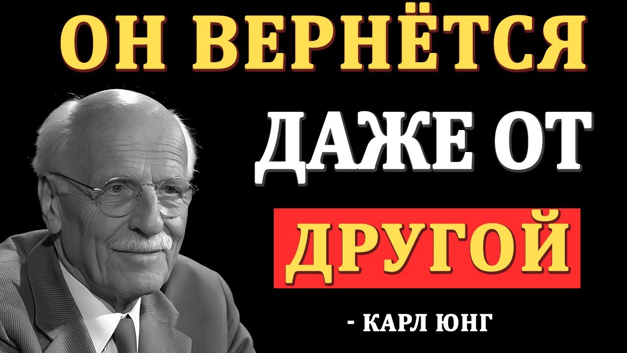 Сделай это — и он будет умолять вернуть тебя, даже с другой | Карл Юнг