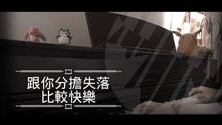 [還原鋼琴演奏] 跟你分擔失落比較快樂 - 洪嘉豪 Piano Cover 琴譜 by MapleRobot