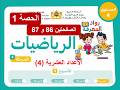الرياضيات المستوى الرابع الحصة 1 الصفحتان 86 و87 الأسبوع 3 المرحلة 4 المدرسة الرائدة