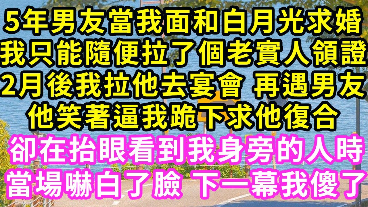5年男友當我面和白月光求婚，我只能隨便拉了個老實人領證，2月後我拉他去宴會 再遇男友，他笑著逼我跪下求他復合，卻在抬眼看到我身旁的人時，當場嚇白了臉 下一幕我傻了#甜寵#灰姑娘#霸道總裁#愛情#婚姻