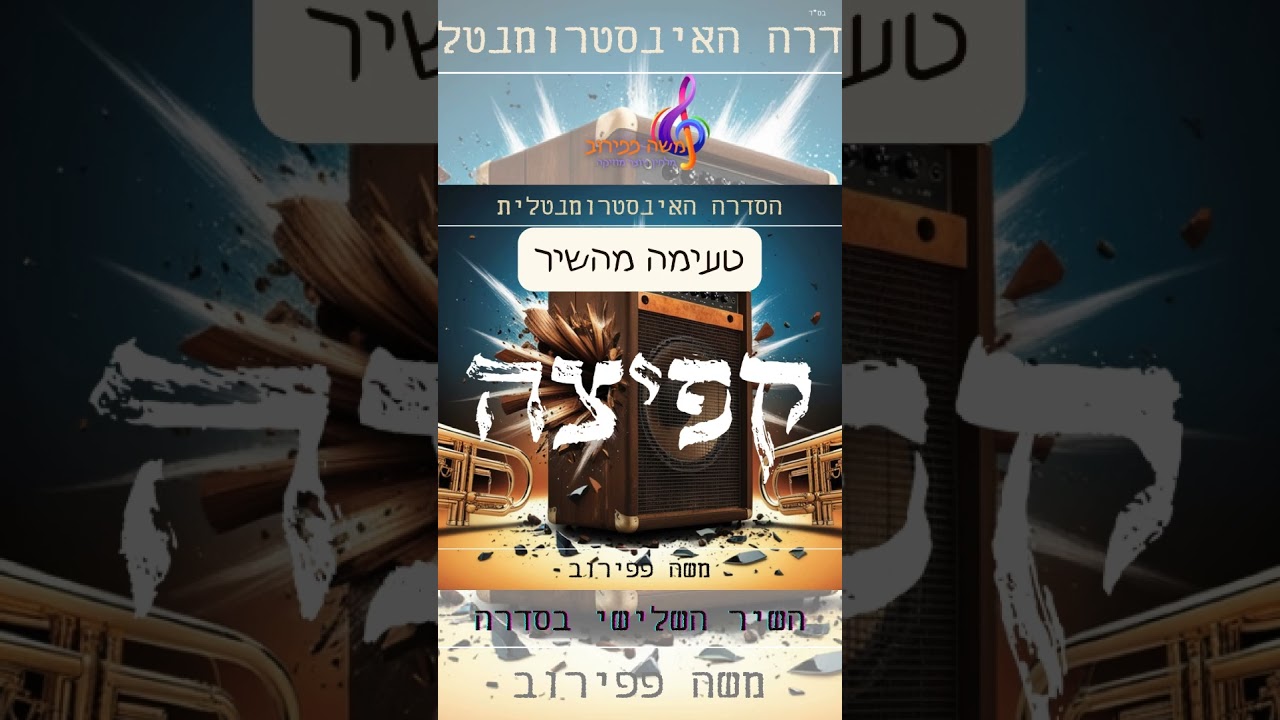 טעימה מהשיר "קפיצה" השלישי בסדרה האינסטרומנטלית של משה פפירוב #shorts