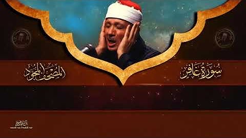 سورة غافر مكتوبة - للشيخ عبد الباسط عبد الصمد  - المصحف المرتل كاملا