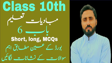 Class 10th Arts Education (مبادیات تعلیم ) Chapter 6 Complete long, short and MCQs from Text book