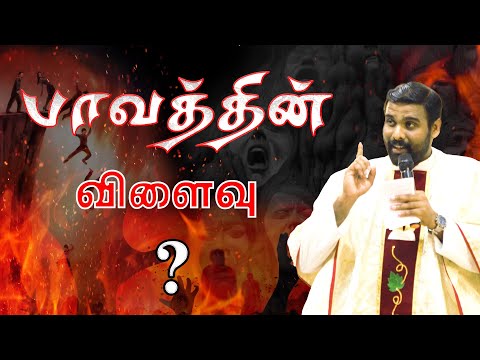 பாவத்தின் விளைவு..! | அருங்கொடை இல்லம், திருச்சி.