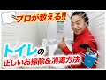 【トイレの正しいお掃除＆消毒方法】新津春子直伝！