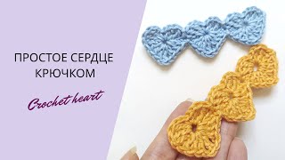 КАК СВЯЗАТЬ СЕРДЕЧКО КРЮЧКОМ ДЛЯ НАЧИНАЮЩИХ 💛 Easy Crochet Pattern