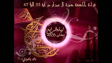 رائد باجوري - من أجمل القراءات لسورة ال عمران من اية 33 الى 47 رمضان 1435 هـ